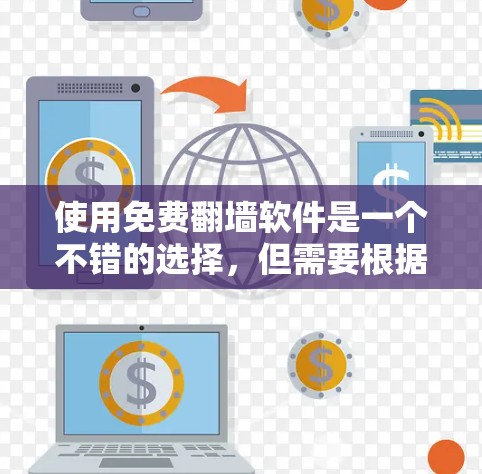 使用免费翻墙软件是一个不错的选择，但需要根据自己的需求来决定是否需要付费。以下是一些步骤指南，帮助你有效地使用免费翻墙软件