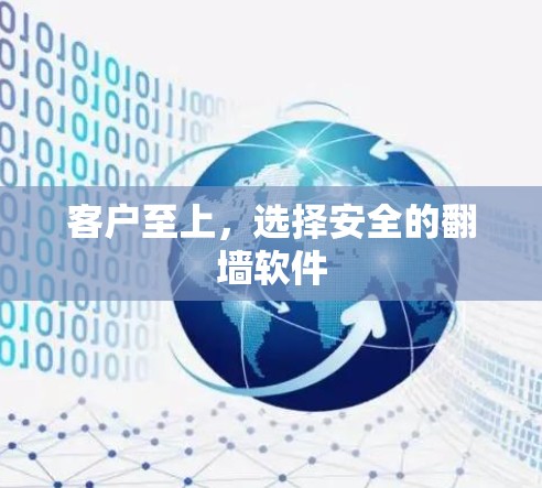 客户至上，选择安全的翻墙软件