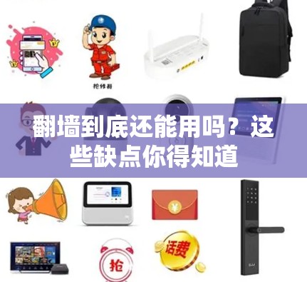 翻墙到底还能用吗？这些缺点你得知道