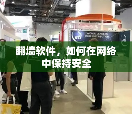 翻墙软件，如何在网络中保持安全