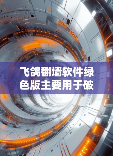 飞鸽翻墙软件绿色版主要用于破解文件夹或 folders的密码，允许用户在没有破解器的情况下破解文件夹。绿色版通常提供免费使用，功能相对简单，适合预算有限的用户。以下是关于绿色版的详细信息