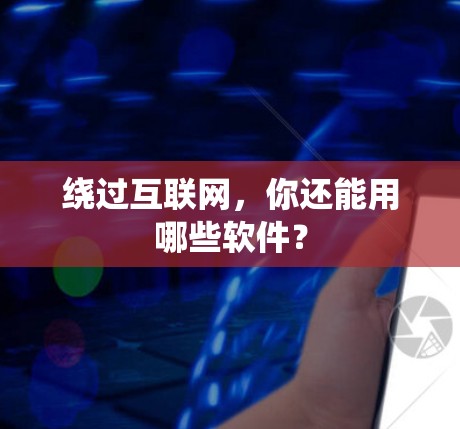绕过互联网，你还能用哪些软件？
