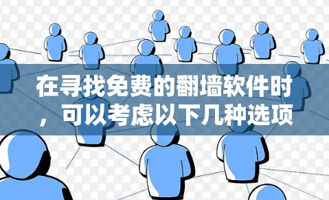 在寻找免费的翻墙软件时，可以考虑以下几种选项，每款都有其独特之处，适合不同需求的用户