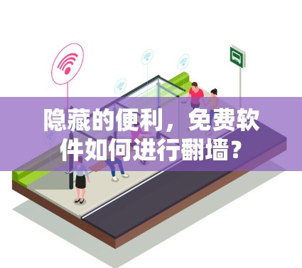 隐藏的便利，免费软件如何进行翻墙？