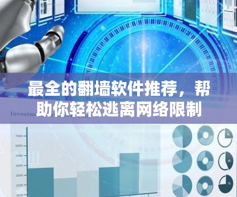 最全的翻墙软件推荐，帮助你轻松逃离网络限制