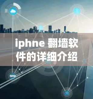 iphne 翻墙软件的详细介绍