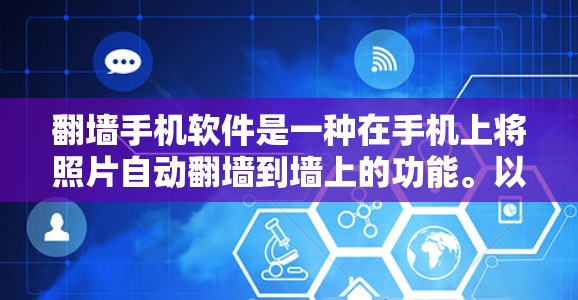 翻墙手机软件是一种在手机上将照片自动翻墙到墙上的功能。以下是一步步的指南，帮助你使用翻墙手机软件进行操作