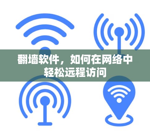 翻墙软件，如何在网络中轻松远程访问