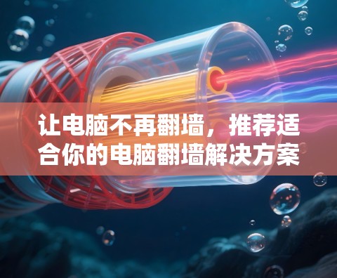 让电脑不再翻墙，推荐适合你的电脑翻墙解决方案