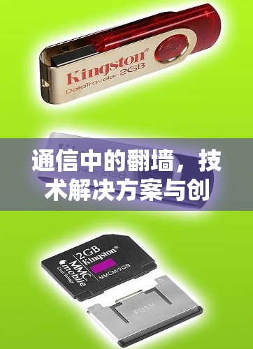 通信中的翻墙，技术解决方案与创新