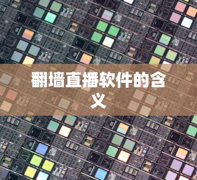 翻墙直播软件的含义