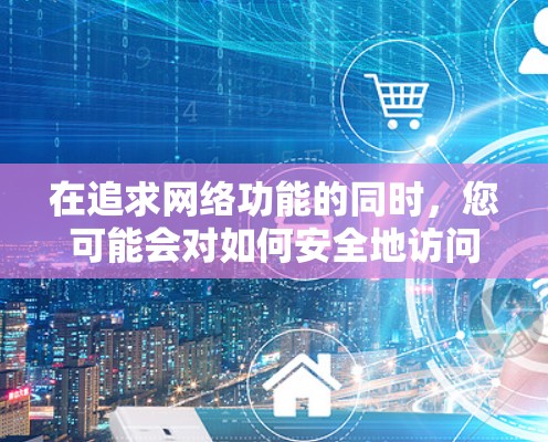 在追求网络功能的同时，您可能会对如何安全地访问未经授权的互联网感到担忧。然而，为了保障网络的安全性和稳定性，您需要选择经过严格测试和认证的破解软件来破解PC翻墙软件。以下是为您准备的几种推荐