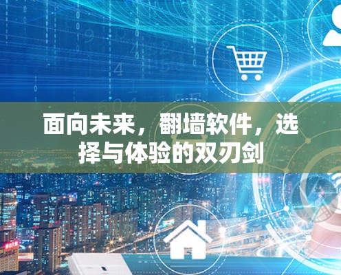 面向未来，翻墙软件，选择与体验的双刃剑