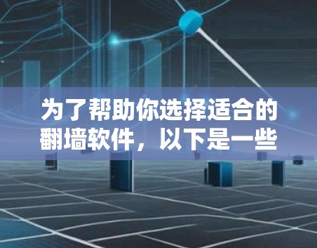为了帮助你选择适合的翻墙软件，以下是一些推荐，根据你的需求和预算来决定