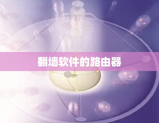 翻墙软件的路由器