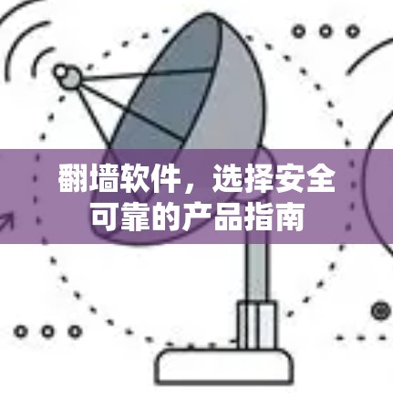 翻墙软件，选择安全可靠的产品指南