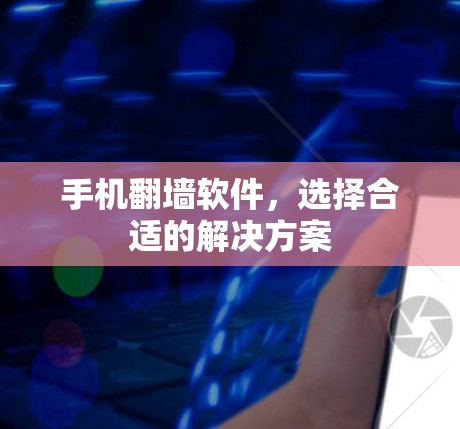 手机翻墙软件，选择合适的解决方案