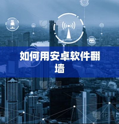 如何用安卓软件翻墙