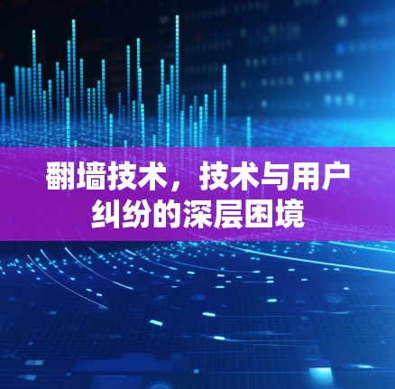 翻墙技术，技术与用户纠纷的深层困境