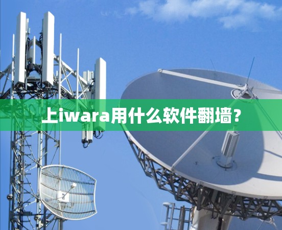 上iwara用什么软件翻墙？