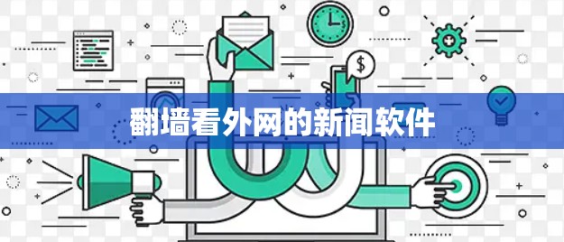 翻墙看外网的新闻软件