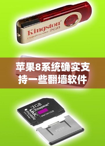 苹果8系统确实支持一些翻墙软件，但需要谨慎使用，确保安全。以下是一些可能的解决方案