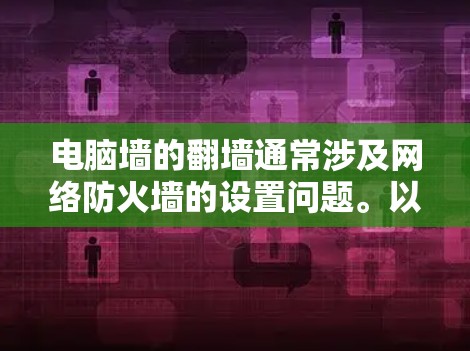电脑墙的翻墙通常涉及网络防火墙的设置问题。以下是一些解决方法