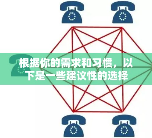 根据你的需求和习惯，以下是一些建议性的选择