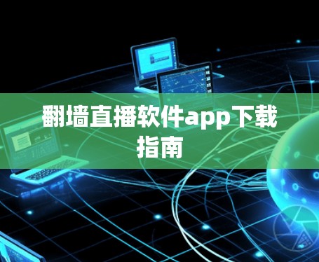 翻墙直播软件app下载指南
