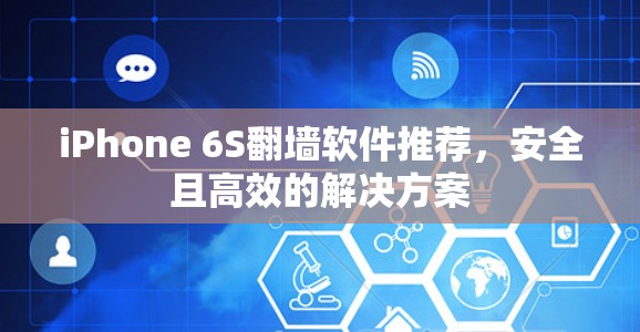 iPhone 6S翻墙软件推荐，安全且高效的解决方案