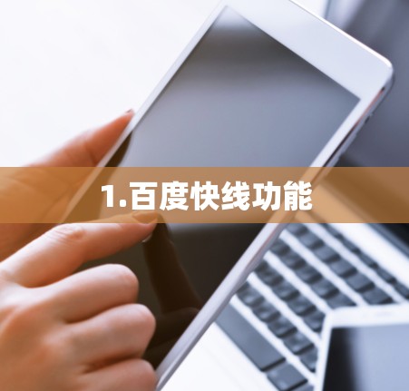 1.百度快线功能