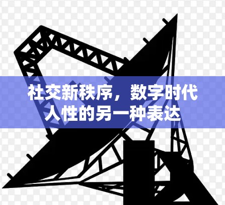 社交新秩序,数字时代人性的另一种表达 社交新秩序,数字时代人性的另一种表达