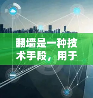 翻墙是一种技术手段，用于将外部网站的访问权限复制到服务器中，然后通过服务器重新加载内容。如果你喜欢看日漫，可以通过翻墙软件将日漫的网页内容复制到自己的服务器中，然后通过互联网访问这些内容