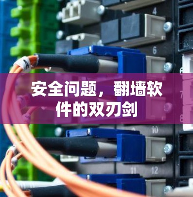 安全问题，翻墙软件的双刃剑
