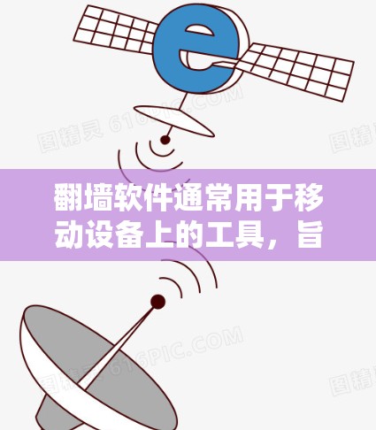 翻墙软件通常用于移动设备上的工具,旨在将网页复制到电脑上或访问网络资源。以下是如何选择合适的浏览器来使用翻墙软件的步骤 翻墙软件通常用于移动设备上的工具,旨在将网页复制到电脑上或访问网络资源。以下是如何选择合适的浏览器来使用翻墙软件的步骤