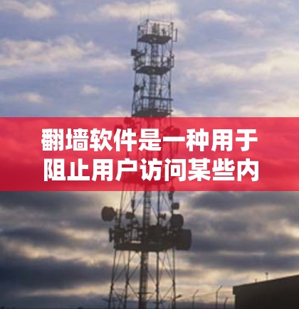 翻墙软件是一种用于阻止用户访问某些内容或网站的技术,主要通过设置IP地址限制、翻墙模式和访问范围等措施来实现。以下是对翻墙软件的详细分析 翻墙软件是一种用于阻止用户访问某些内容或网站的技术,主要通过设置IP地址限制、翻墙模式和访问范围等措施来实现。以下是对翻墙软件的详细分析