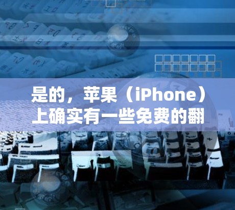 是的，苹果（iPhone）上确实有一些免费的翻墙软件，这些软件可以在一定程度上帮助你删除或移除需要删除的网站或内容。以下是几个常见的免费翻墙软件推荐