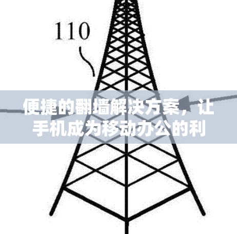 便捷的翻墙解决方案，让手机成为移动办公的利器