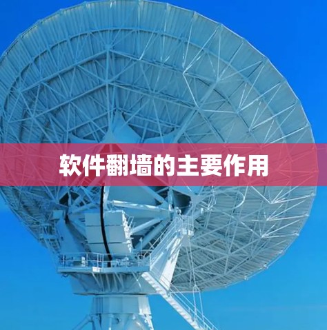 软件翻墙的主要作用