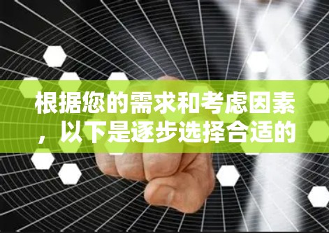 根据您的需求和考虑因素，以下是逐步选择合适的视频翻墙软件的建议