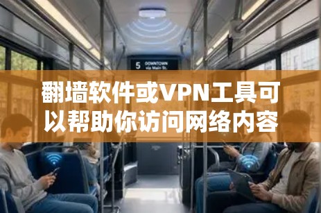 翻墙软件或VPN工具可以帮助你访问网络内容,但需要注意以下几点 翻墙软件或VPN工具可以帮助你访问网络内容,但需要注意以下几点