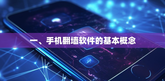 一、手机翻墙软件的基本概念