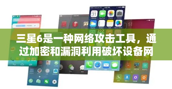 三星6是一种网络攻击工具，通过加密和漏洞利用破坏设备网络性能。要解决三星6，需采取以下措施