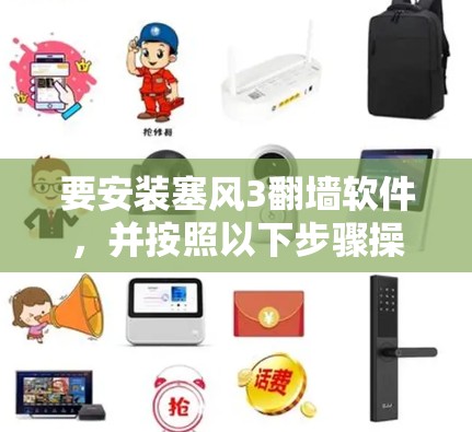 要安装塞风3翻墙软件，并按照以下步骤操作