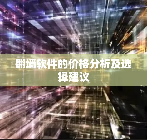 翻墙软件的价格分析及选择建议