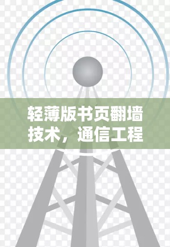 轻薄版书页翻墙技术，通信工程师的科技突破