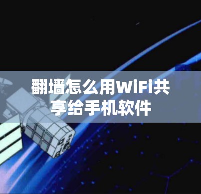 翻墙怎么用WiFi共享给手机软件