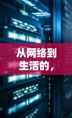 从网络到生活的，一场无声的革命