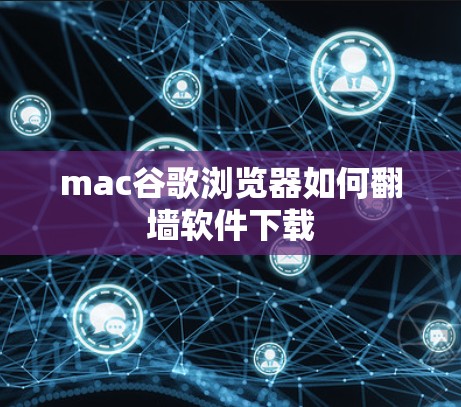mac谷歌浏览器如何翻墙软件下载