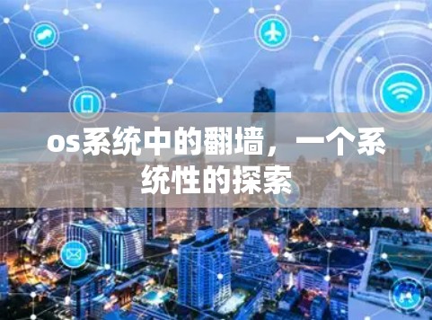 os系统中的翻墙，一个系统性的探索